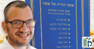 Osef Haggadot Shel Pesach