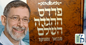 Pardes Haggadah HaShalem LeNoar V'Laam